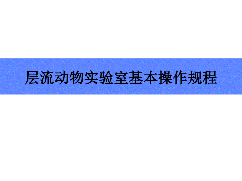 层流动物实验室基本规程_第1页