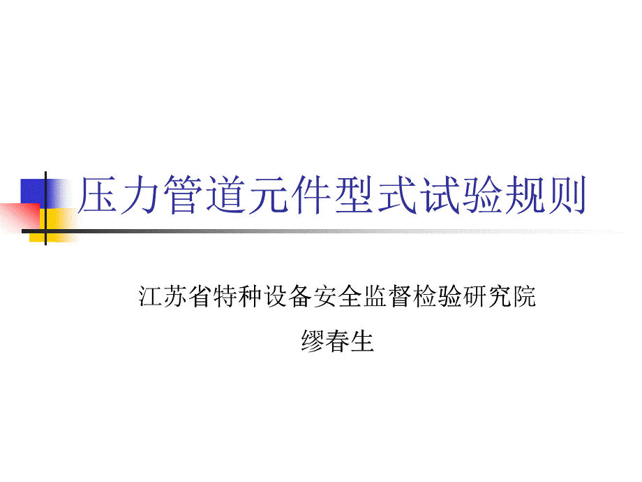 压力管道元件制造与型式试验规则(重庆)_第1页