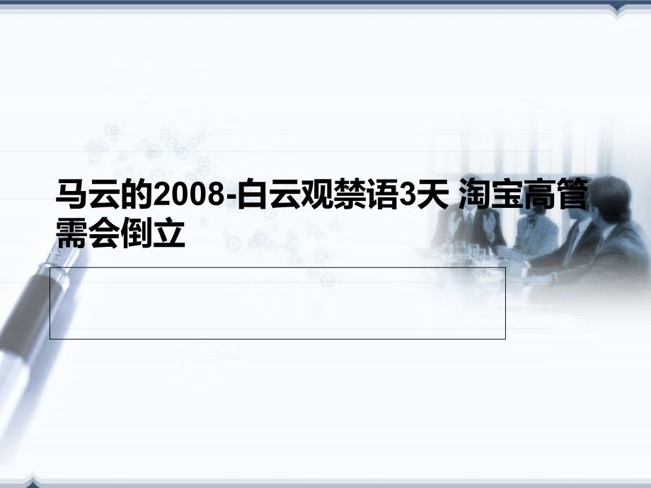 马云的2008-白云观禁语3天 淘宝高管需会倒立_第1页