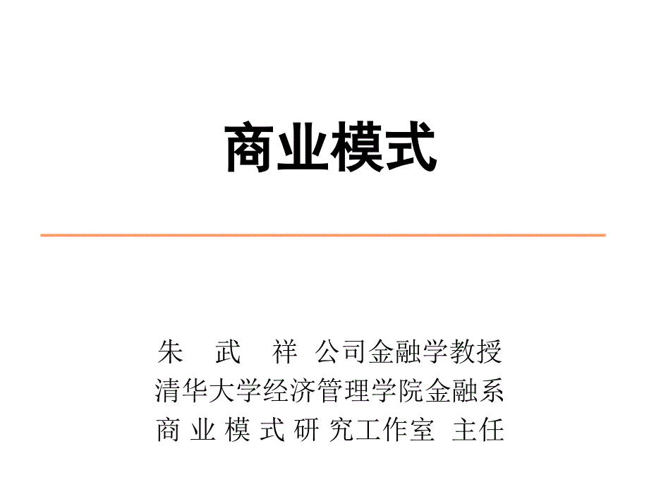 (精品)《商业模式》_第1页