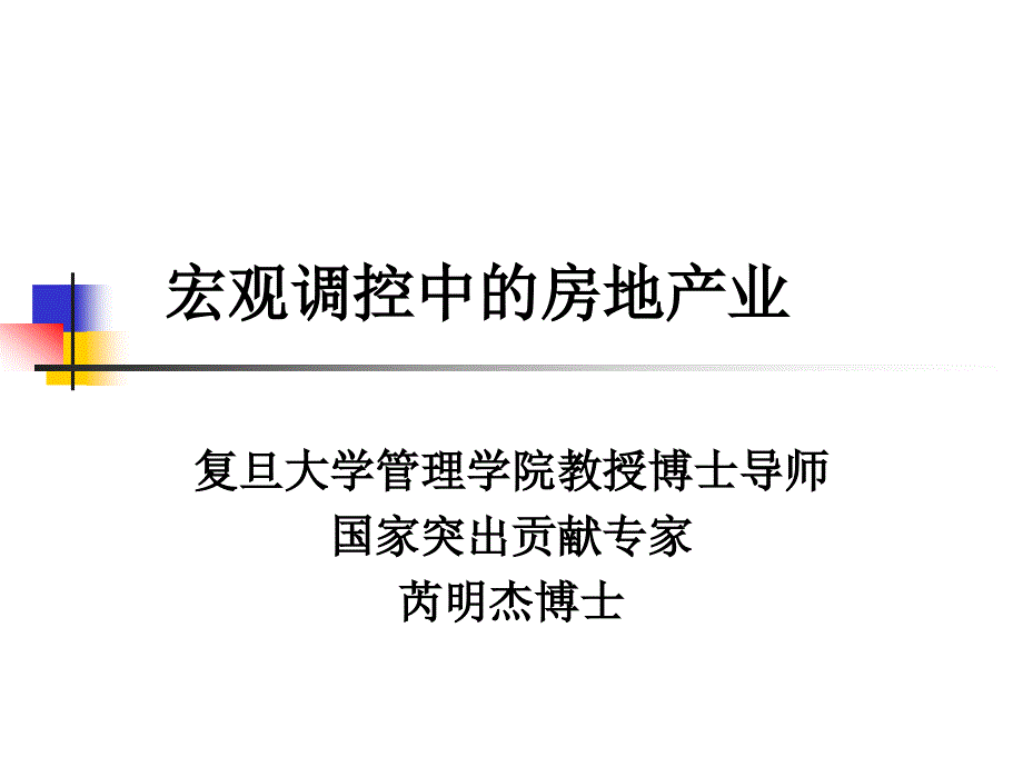 经济调控中的房地产业_第1页