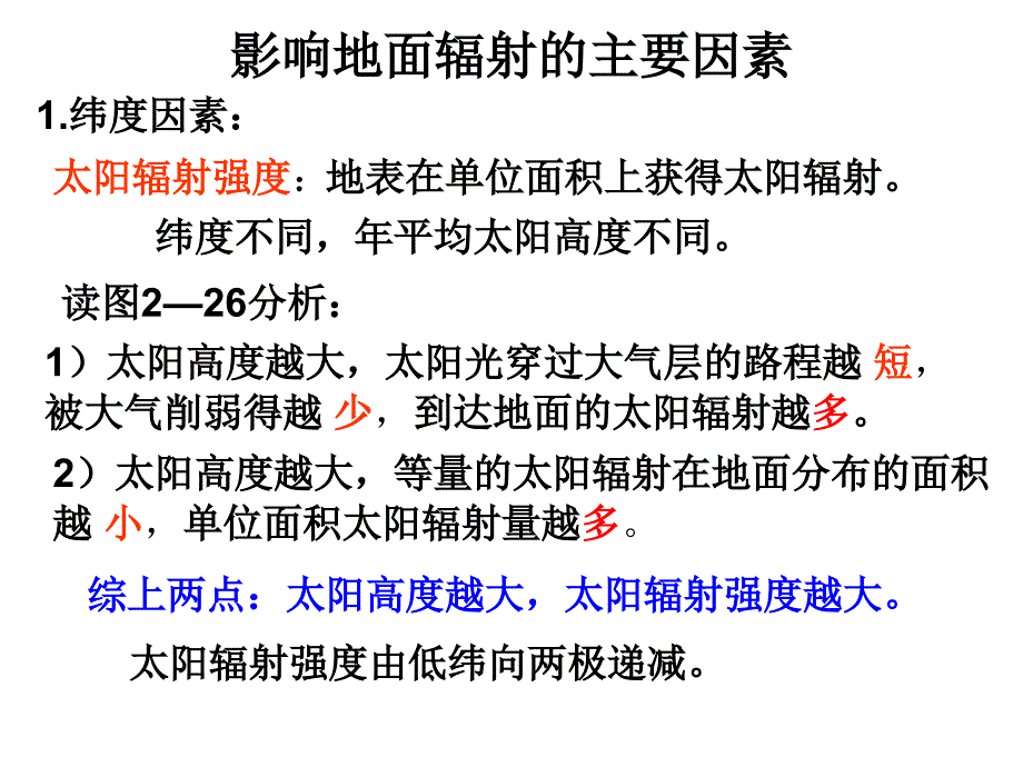 影响地面辐射的主要因素_第1页