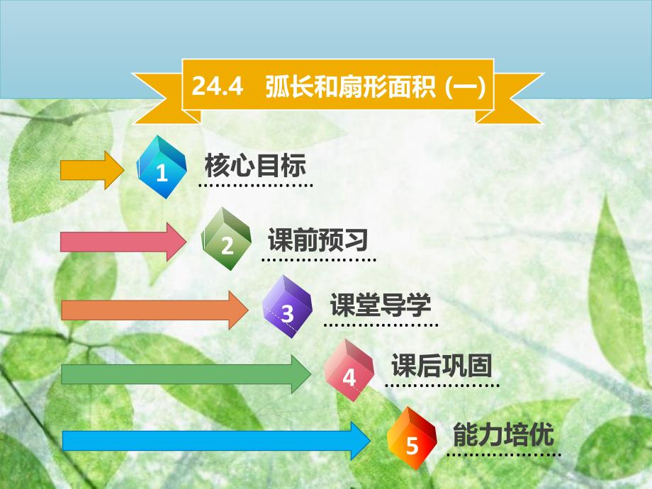 九年级数学上册 第二十四章 圆 24.4 弧长和扇形面积（一）导学优质课件 （新版）新人教版_第1页