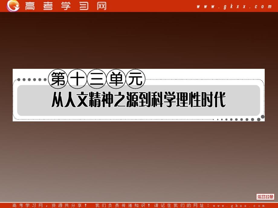 从人文精神之源到科学理性时代_第1页