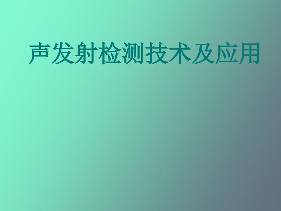 声发射检测技术及应用_第1页