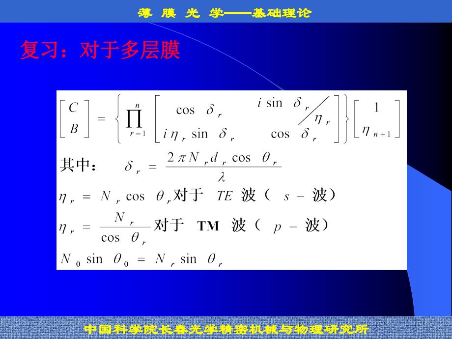 长春光机所-薄膜光学(1)_第1页