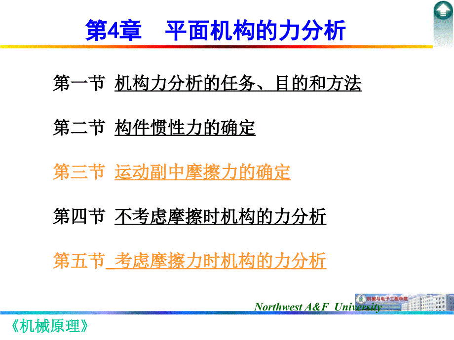 平面机构的力分析_第1页