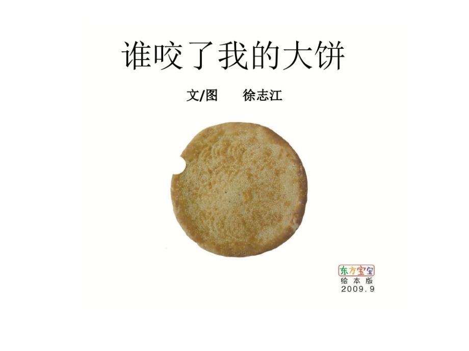 《谁咬了我的大饼？》完整版课件_第1页