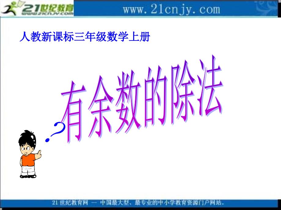 (人教新课标)三年级数学课件_有余数的除法_6_第1页