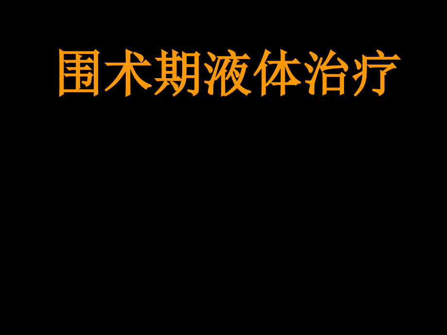 围术期液体治疗_第1页