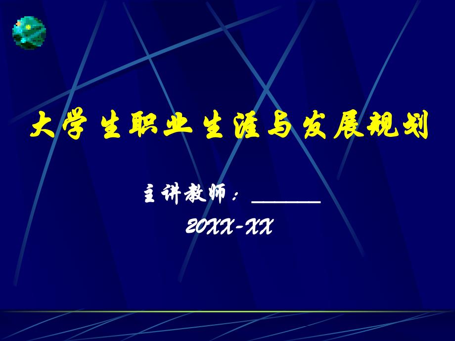 职业生涯与发展规划导论_第1页