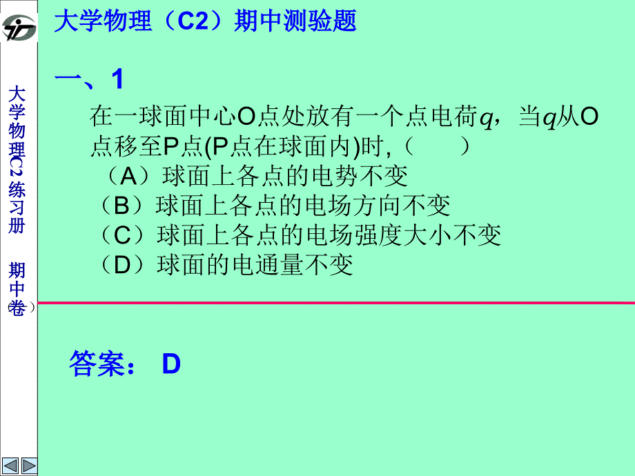 大学物理c2练习册期中测试题答案_第1页