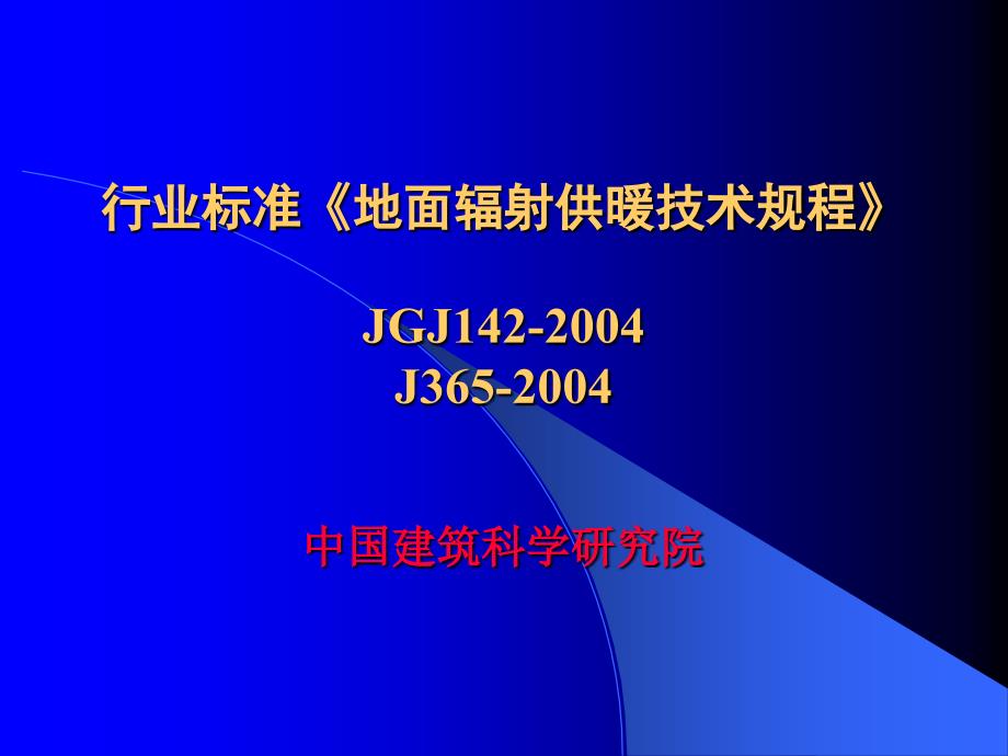 地暖设计行业标准《地面辐射供暖技术规程》JGJ_第1页