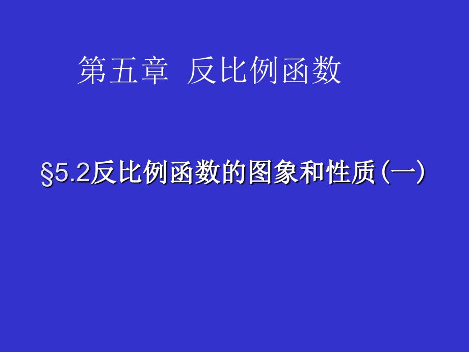 反比例函数的图象与性质(一)_第1页