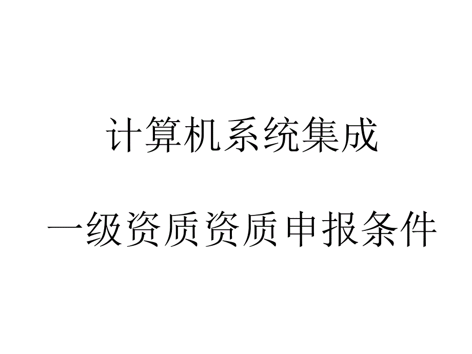 系统集成一级资质介绍_第1页