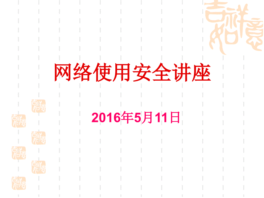 大学生网络安全教育资料_第1页