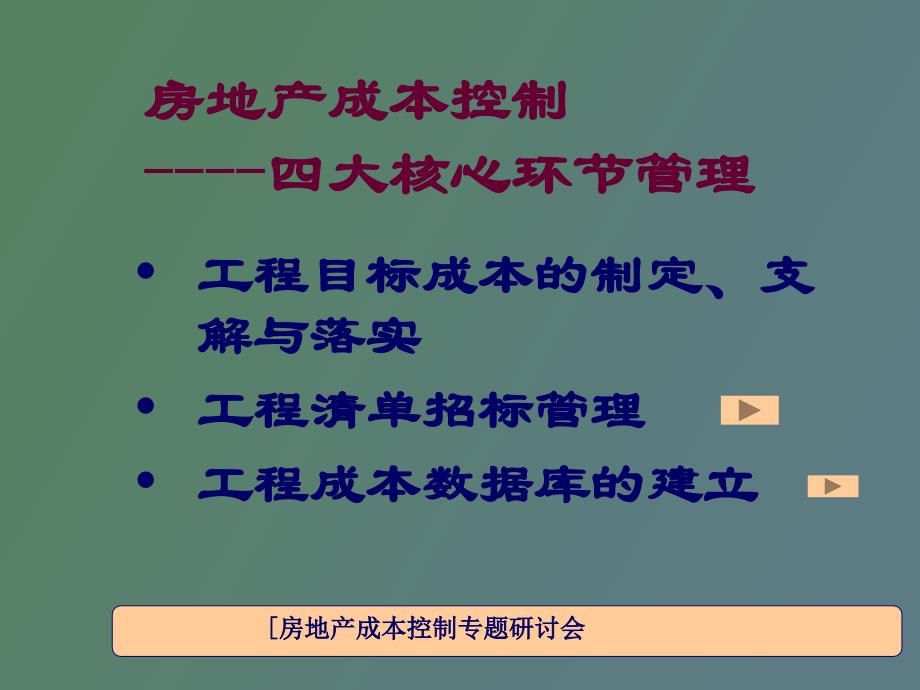 房地产成本控制四大核心环节管理_第1页