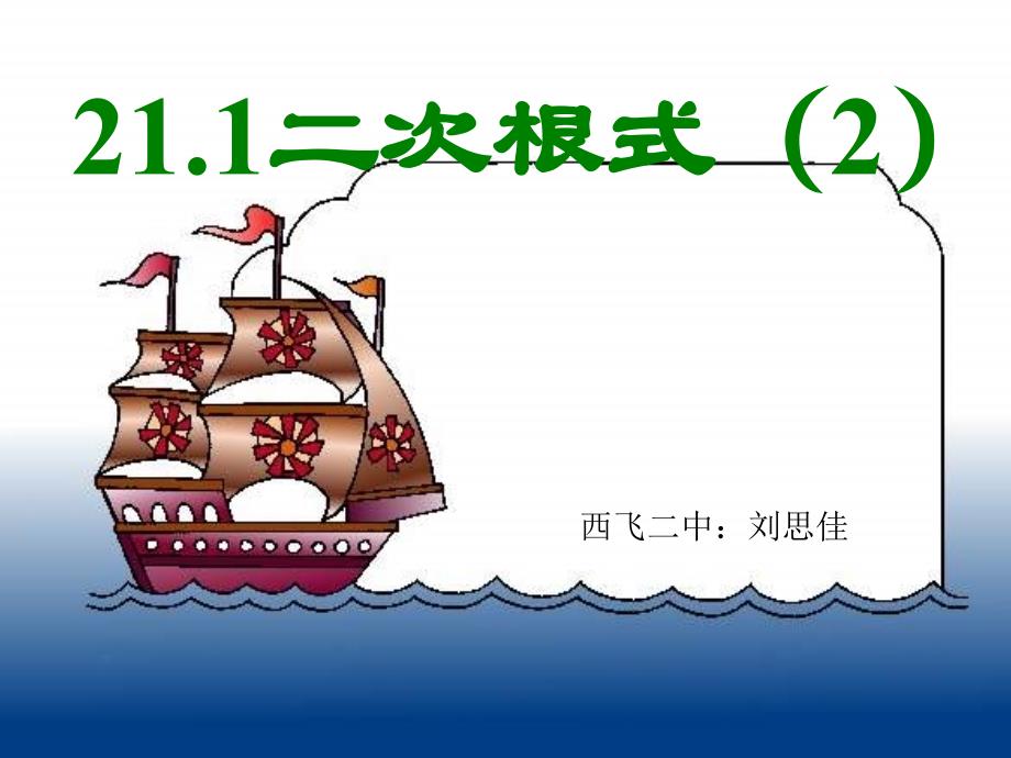 新人教版九上课件2112二次根式2（刘思佳）_第1页