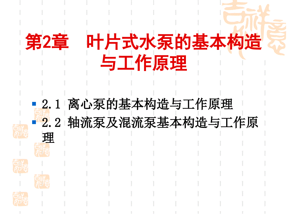 叶片式泵的基本构造与工作原理_第1页