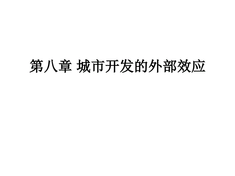 城市开发的外部效应_第1页