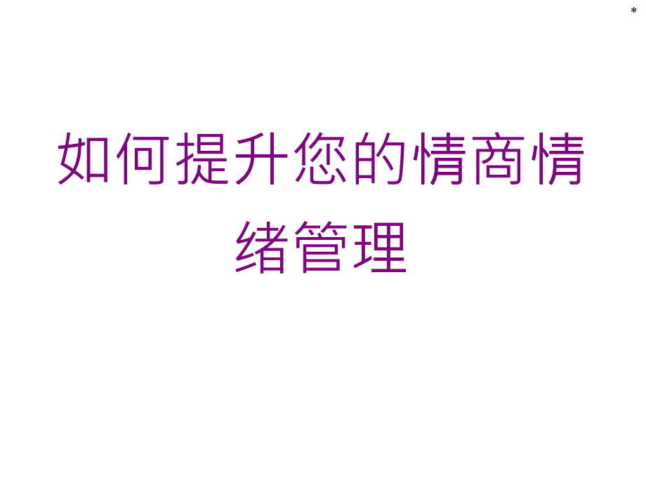 如何提升您的情商情绪管理培训_第1页