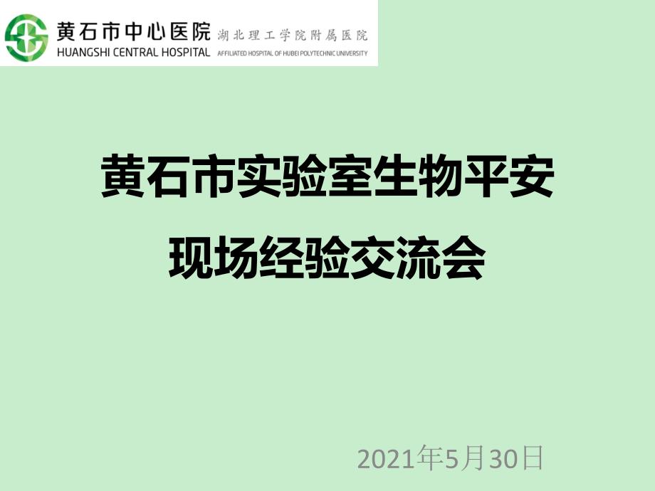 病原微生物实验室生物安全管理工作情况汇报_第1页