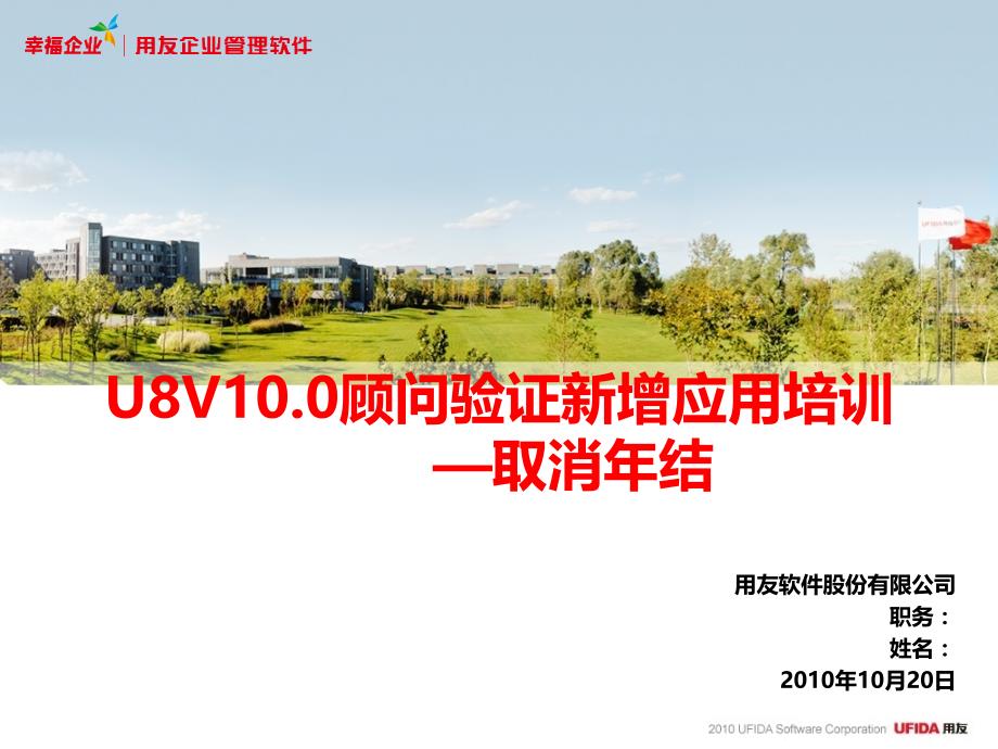 U8V10.0顾问验证—取消年结_第1页