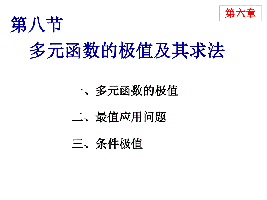 多元函数极值及求法_第1页