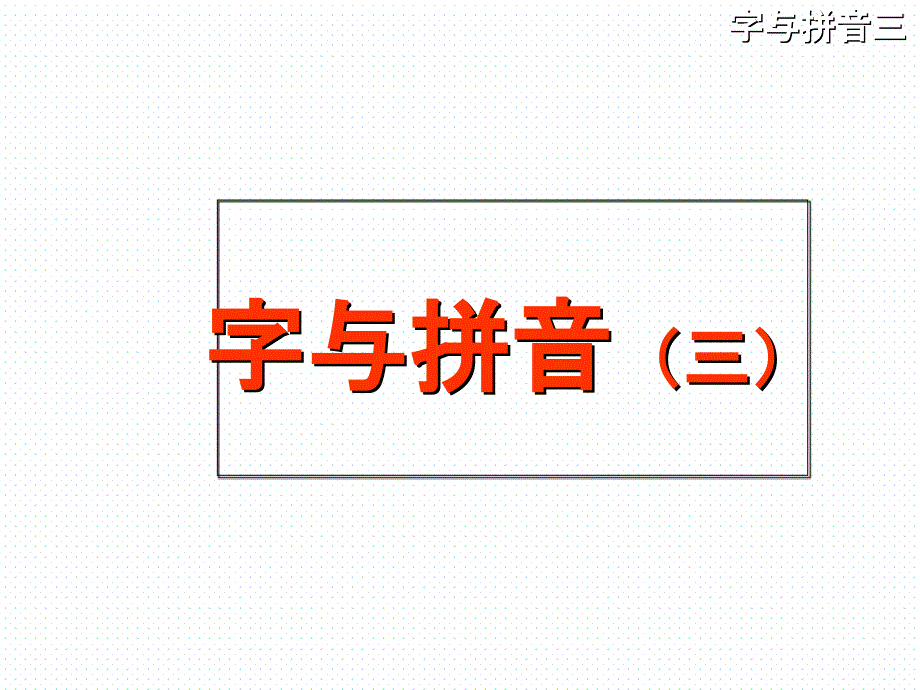 拼音《复韵母》ppt课件_第1页