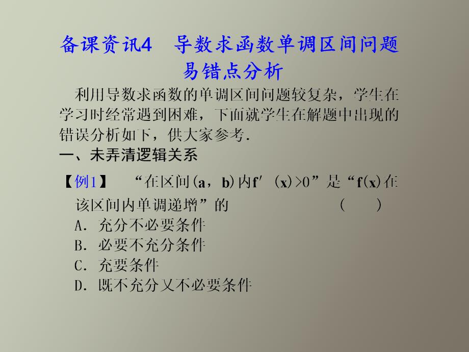 导数求函数单调区间问题易错点分析_第1页