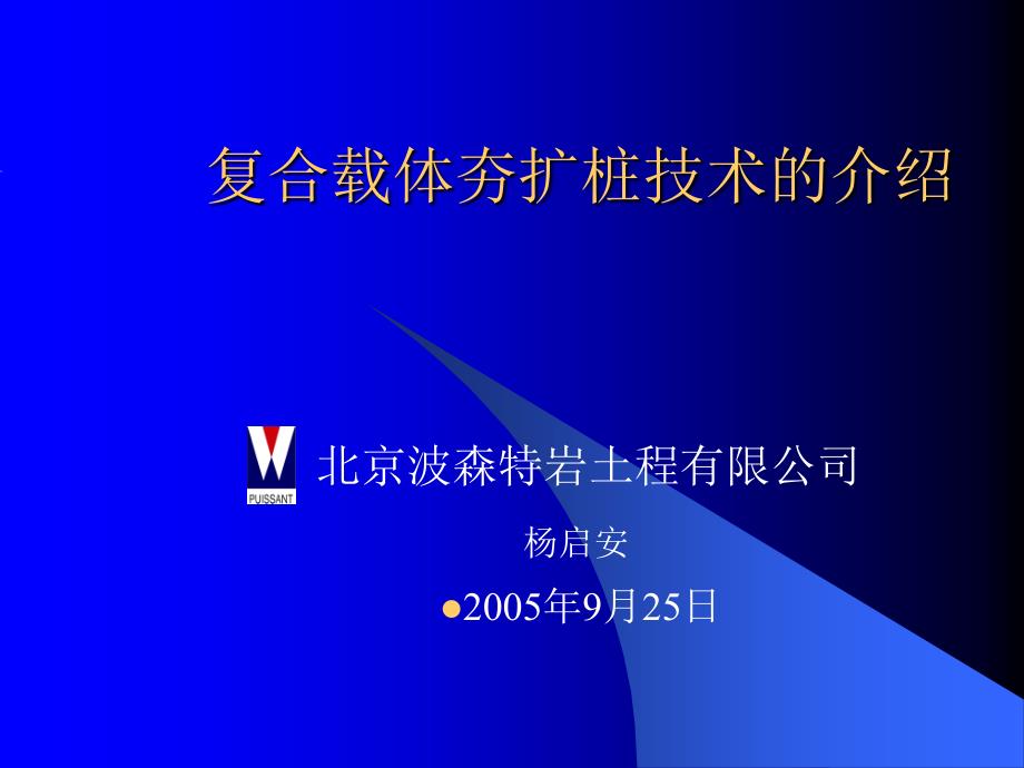 复合载体夯扩桩技术介绍_第1页