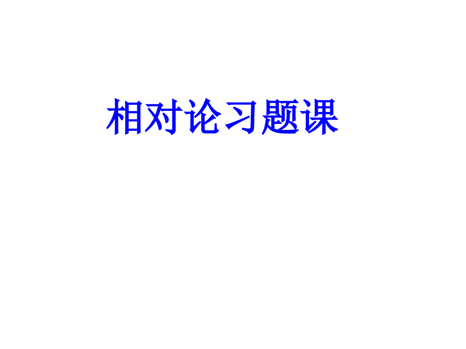 ws相对论习题课_第1页