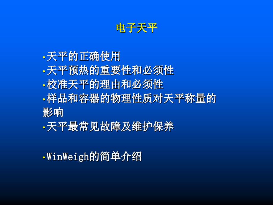 天平使用培训材料_第1页