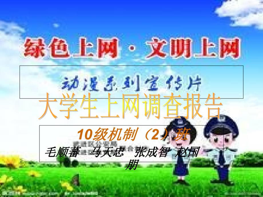 大学生上网调查报告ppt_第1页