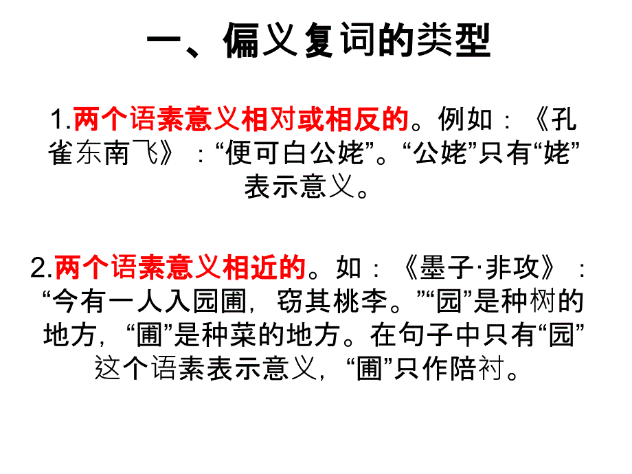 常见的偏义复词以及兼词_第1页