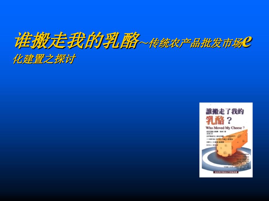 台湾休闲农业课程教材传统农产品批发市场-E化建制之探_第1页