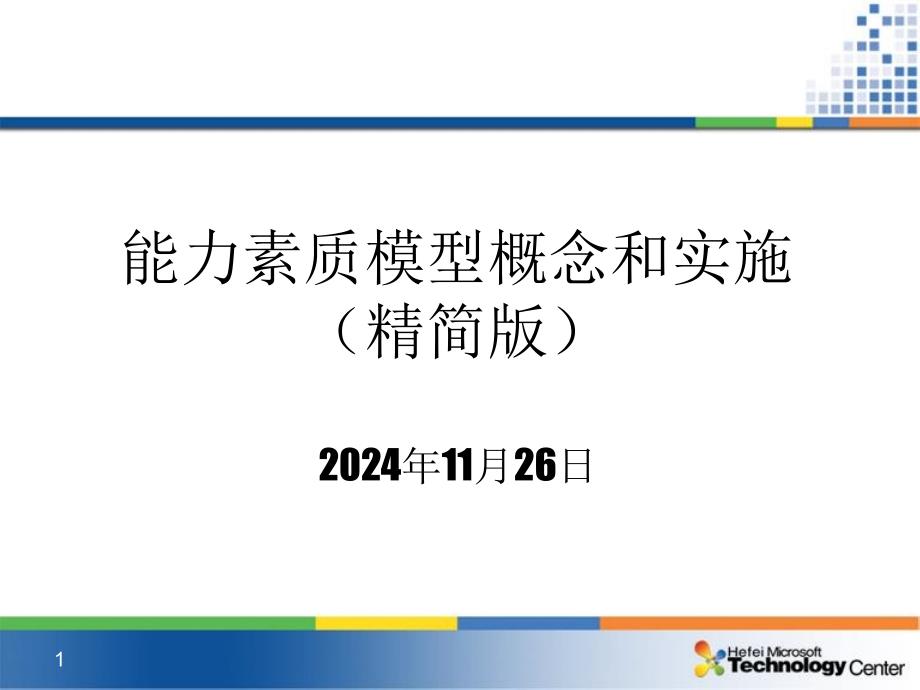 能力素质模型精简版V_第1页