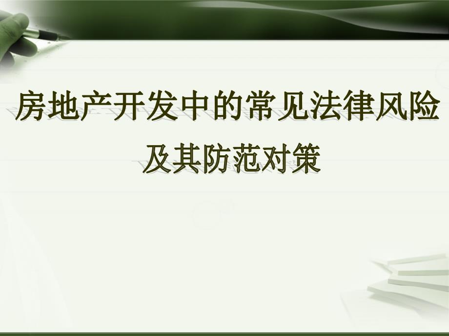 房地产开发企业常见法律风险-与防范对策_第1页