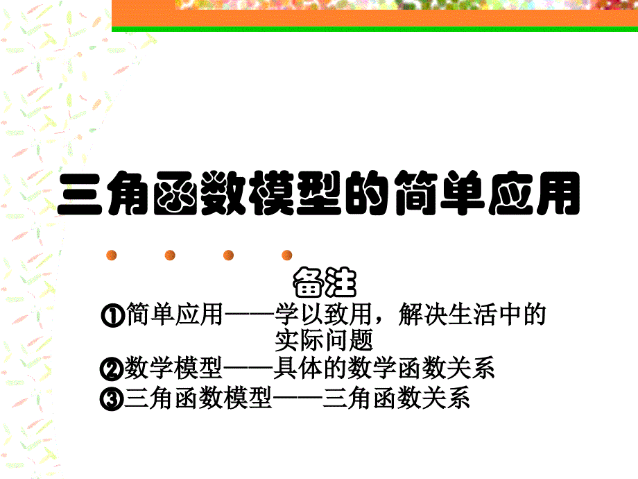 数学三角函数模型的简单应用(1课时)(课标版必修4)_第1页