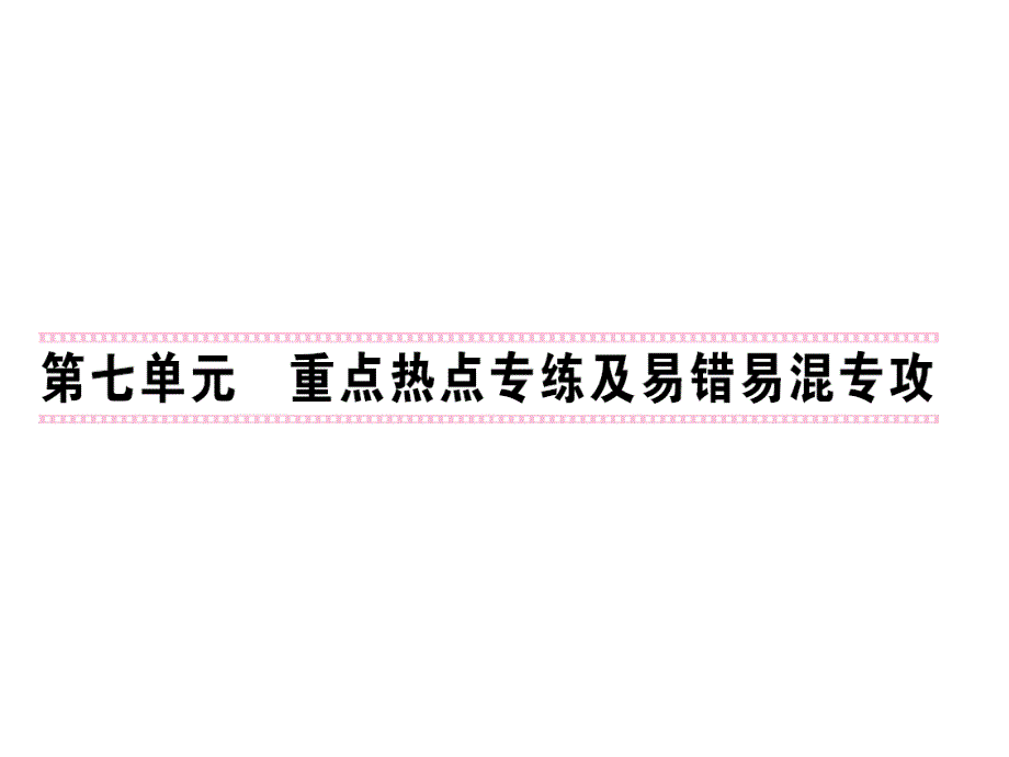 人教版九年级化学上册课件_第七单元 易错题专功 （共13张）_第1页