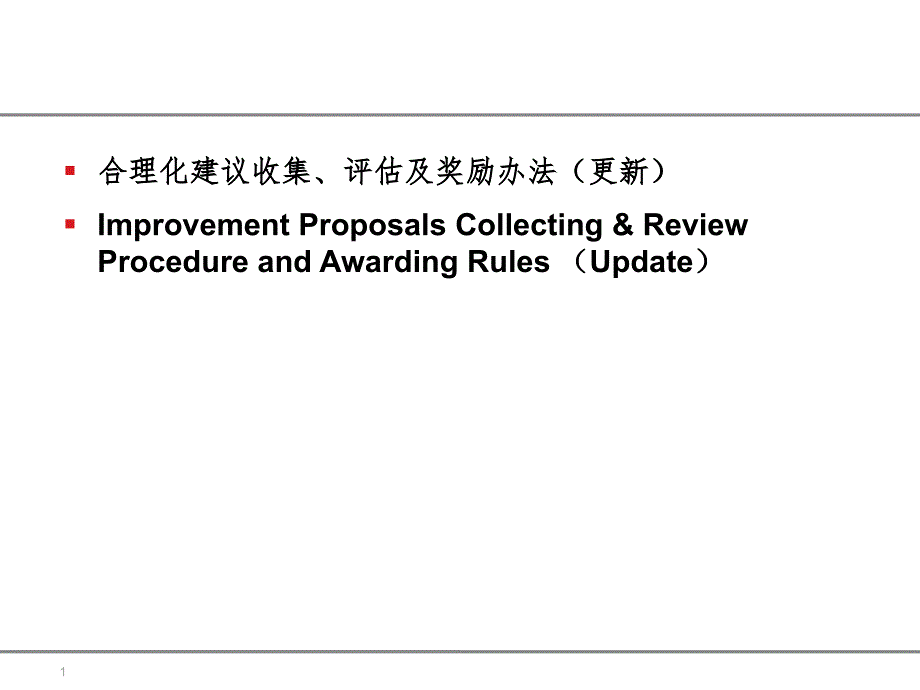 合理化建议收集、评估及奖励办法_第1页