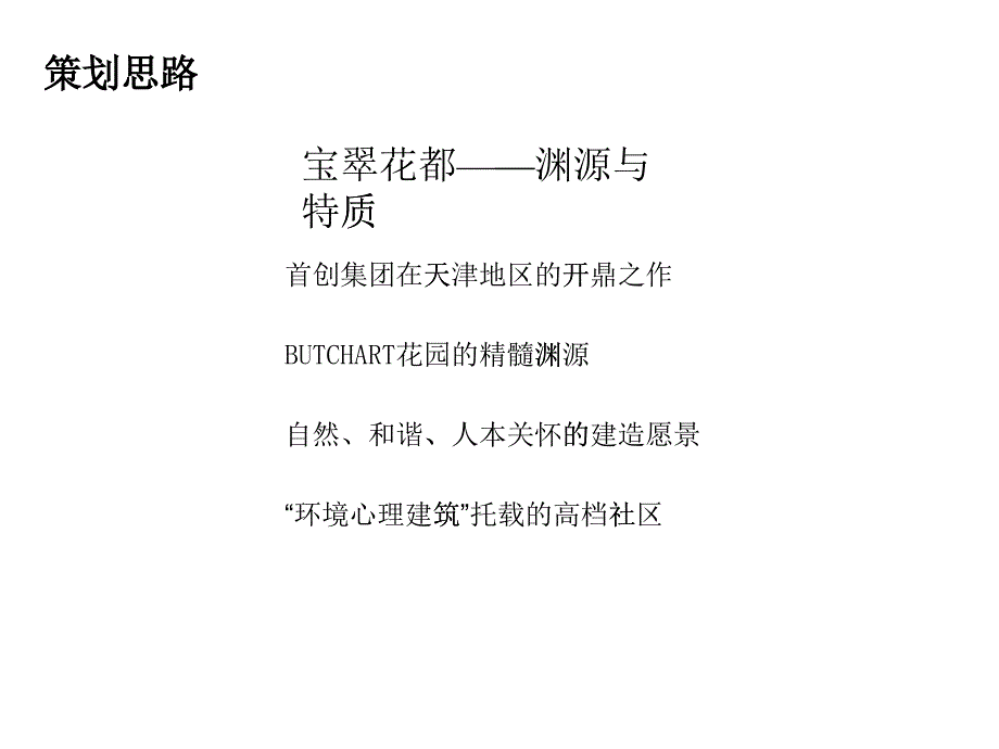 天津宝翠花都开盘活动策划思路概述_第1页