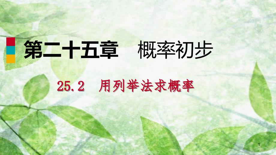 九年级数学上册 第25章 概率初步 25.2 用列举法求概率 25.2.2 用画树状图法求概率（作业本）优质课件 （新版）新人教版_第1页