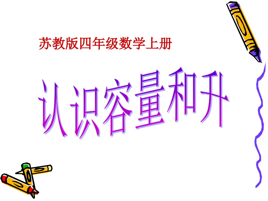 1.认识容量和升-(2)_第1页