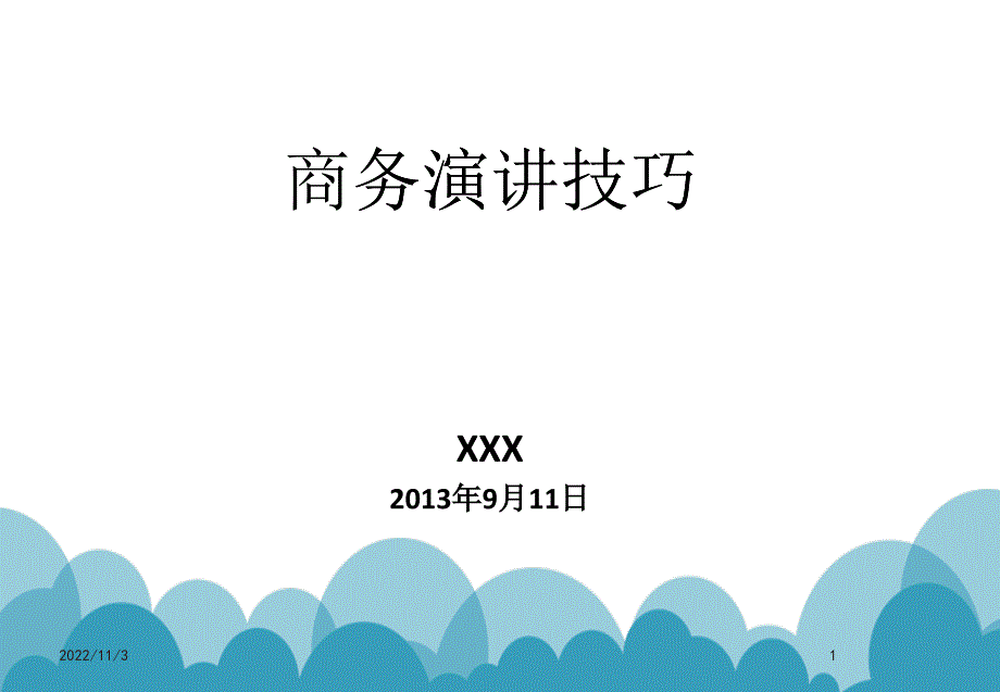 商务演讲技巧培训课件_第1页