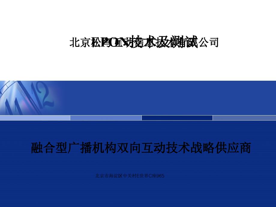 双向有线数字电视网EPON技术及测试_第1页