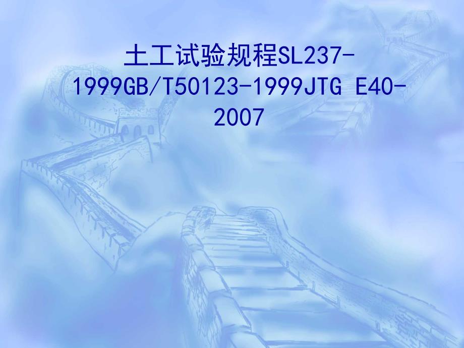 土工试验规程物理指标试验讲义(国标、水利、公路--总结_第1页