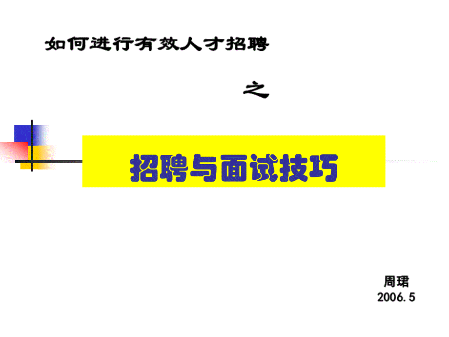 如何进行人才招聘之招聘与面试技巧_第1页