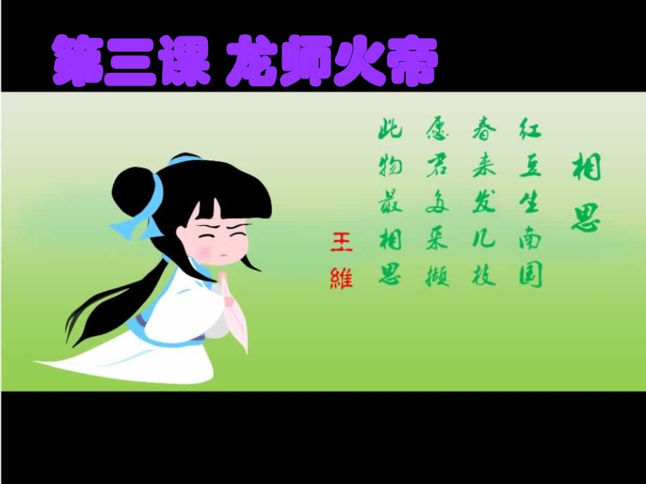 国学第三册第三课龙师火帝_第1页