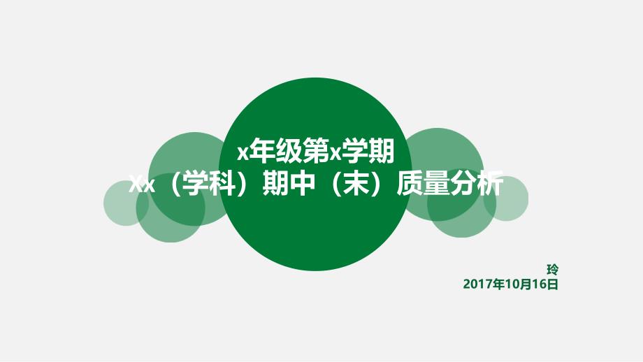 学校小学部教研组质量分析模板_第1页